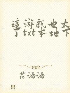 这游戏也太真实了txt本地下载