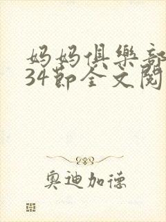 妈妈俱乐部1-34节全文阅读小说