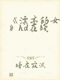 《漂亮的女邻居》hd在线