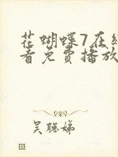 花蝴蝶7在线观看免费播放高清电视剧封面