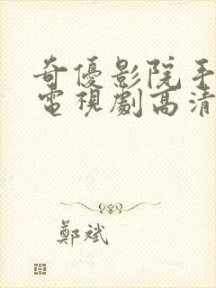 奇优影院手机版电视剧高清免费看封面