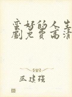 蛮好的人生电视剧免费高清观看