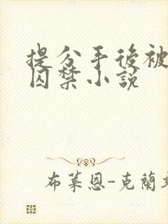 提分手后被男友囚禁小说