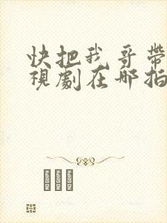 快把我哥带走电视剧在哪拍的封面