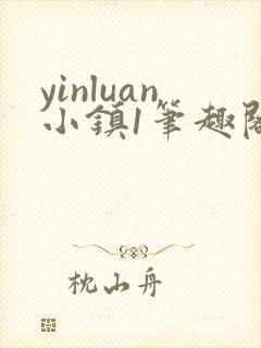 yinluan小镇1笔趣阁墨寒砚