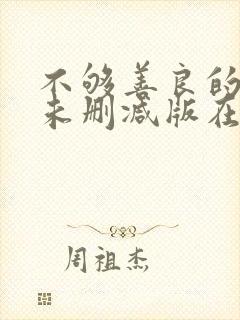 不够善良的我们未删减版在线观看