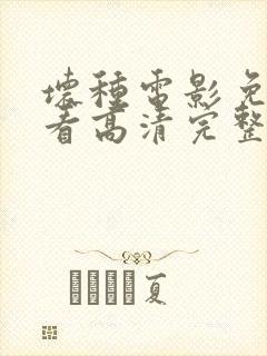 坏种电影免费观看高清完整版