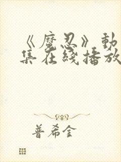 《魔忍》动漫全集在线播放