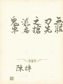 鬼灭之刃无限列车篇抢先版封面