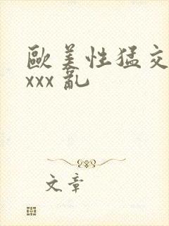 欧美性猛交 xxxx 乱封面