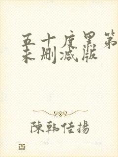 五十度黑第二季未删减版