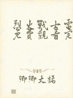 烈火战士电视剧免费观看完整版高清