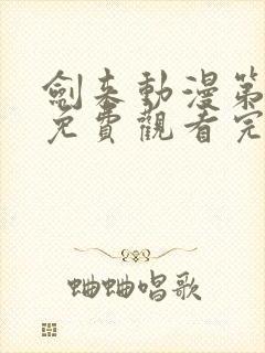 剑来动漫第二季免费观看完整版第四集