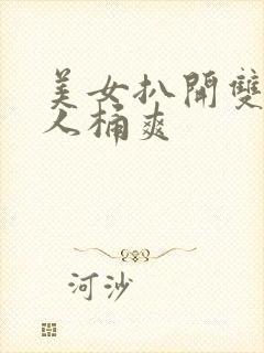 美女扒开双腿让人桶爽封面