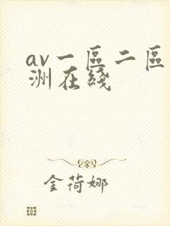 av一区二区亚洲在线封面