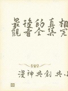 最后的真相免费观看全集完整版封面