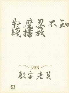 对魔忍不知火在线播放