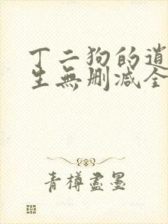 丁二狗的逍遥人生无删减全文阅读封面
