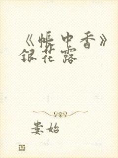 《帐中香》 金银花露封面