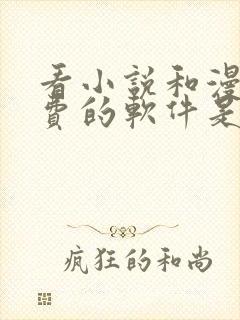 看小说和漫画免费的软件是什么封面