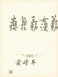 出包王女第一季樱花动漫动