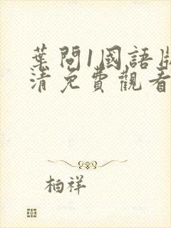 叶问1国语版高清免费观看