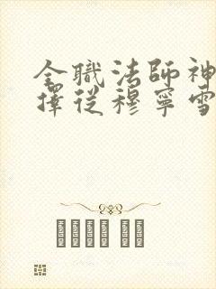 全职法师神级选择从穆宁雪开始小说下载txt