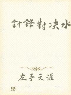 针锋对决水千丞