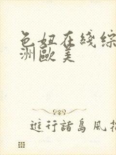 色妞在线综合亚洲欧美封面