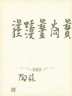 漫蛙最火最热最狂漫画网页