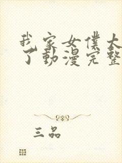 我家女仆太烦人了动漫完整版