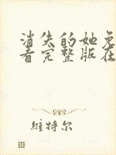 消失的她免费观看完整版在线电影