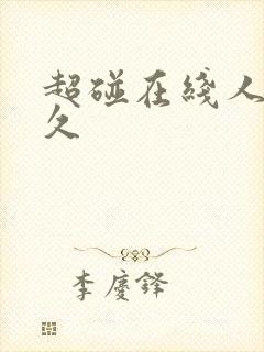 超碰在线人妻久久