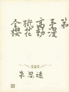 全职高手第2季樱花动漫封面