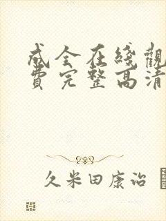 成全在线观看免费完整高清动漫