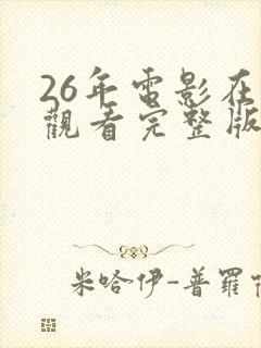 26年电影在线观看完整版高清