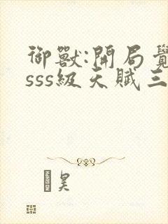 御兽:开局觉醒sss级天赋三部关系