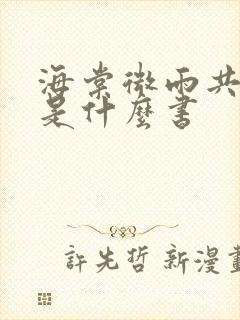 海棠微雨共归途是什么书