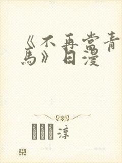 《不再当青梅竹马》日漫