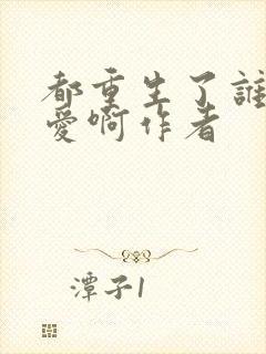 都重生了谁谈恋爱啊作者