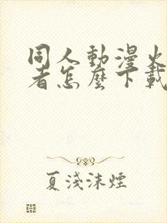 同人动漫火影忍者怎么下载的