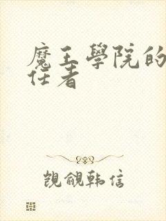 魔王学院的不适任者