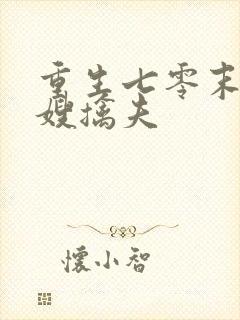 重生七零末俏军嫂擒夫