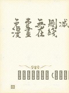 免费无删减韩国漫画在线