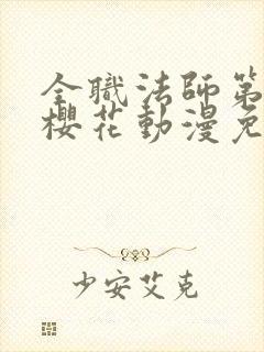 全职法师第一季樱花动漫免费观看