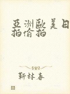 亚洲欧美日韩自拍偷拍封面