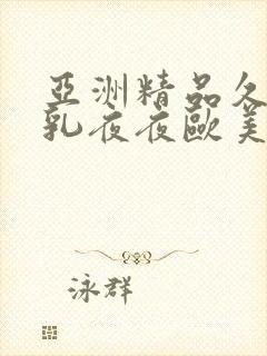 亚洲精品久久久乳夜夜欧美封面