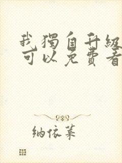 我独自升级漫画可以免费看的软件