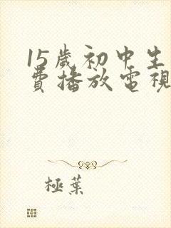 15岁初中生免费播放电视剧在线观看