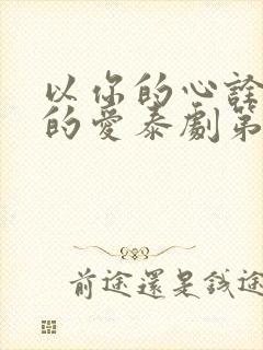 以你的心诠释我的爱泰剧第二部